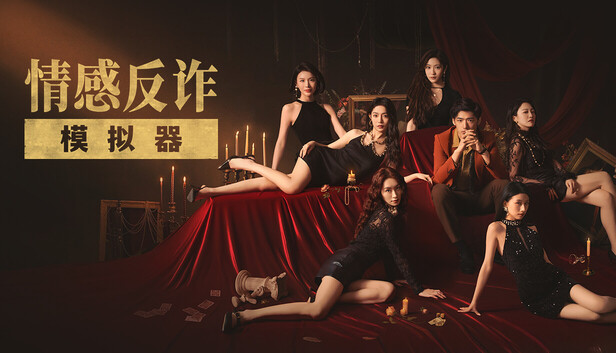 《情感反诈模拟器/捞女游戏）》学习版下载 Build.19035587