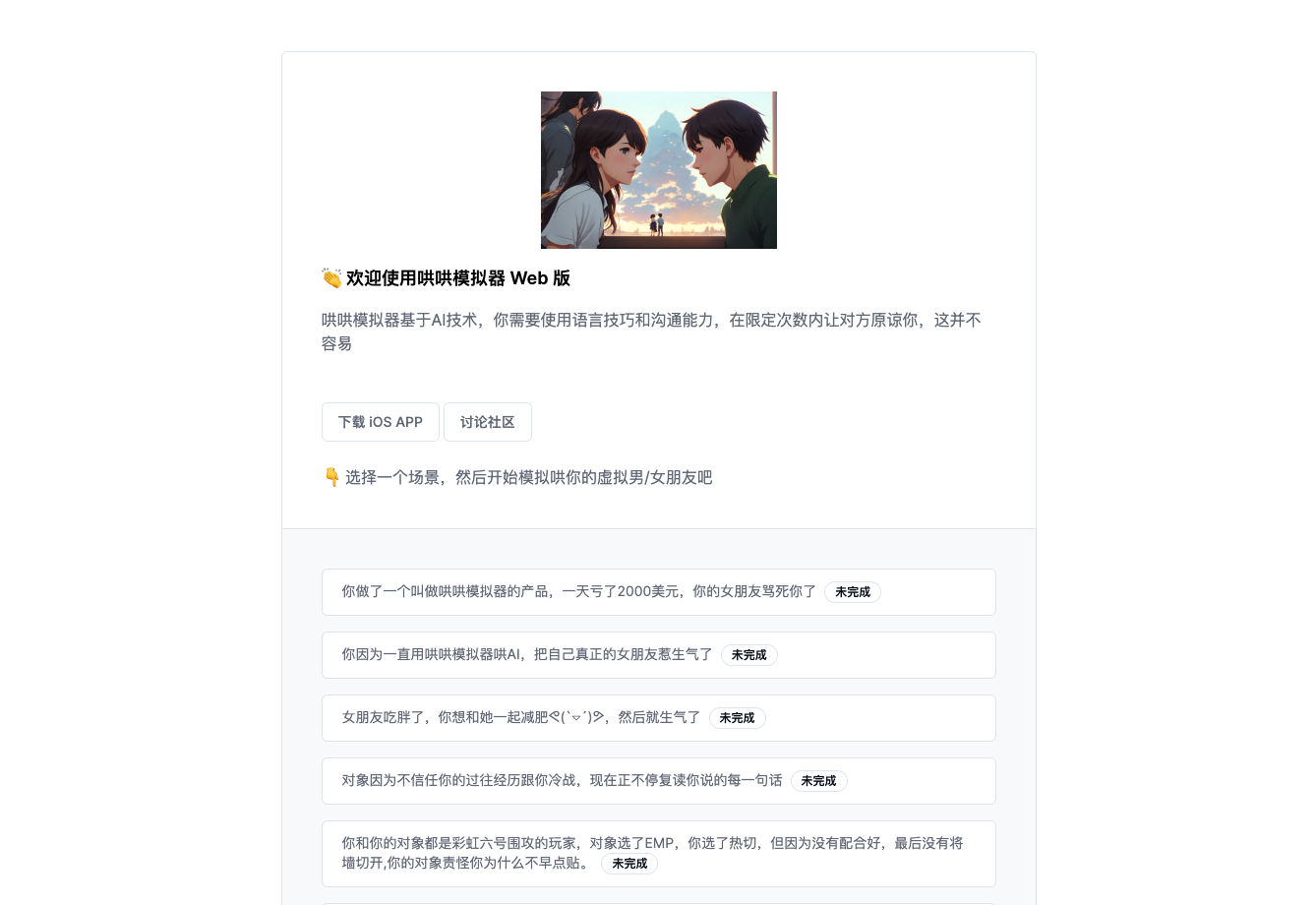 哄哄模拟器：AI聊天哄女友模拟器