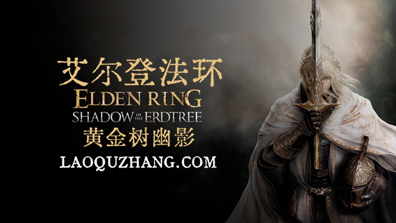《艾尔登法环》学习版 V1.12.3 黄金树幽影DLC+存档+修改器 解压即玩
